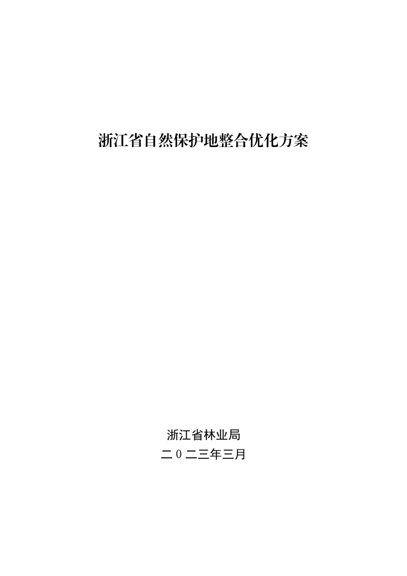 浙江省自然保护地整合优化方案第1页