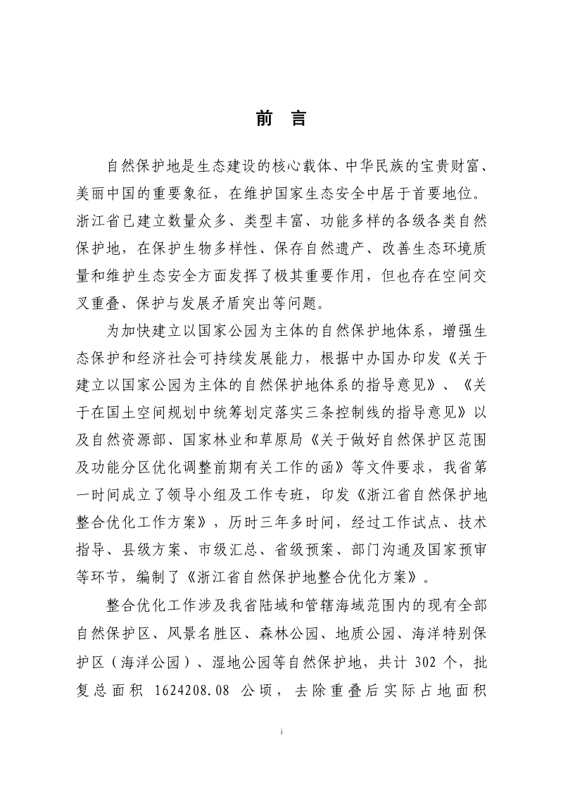 浙江省自然保护地整合优化方案第2页