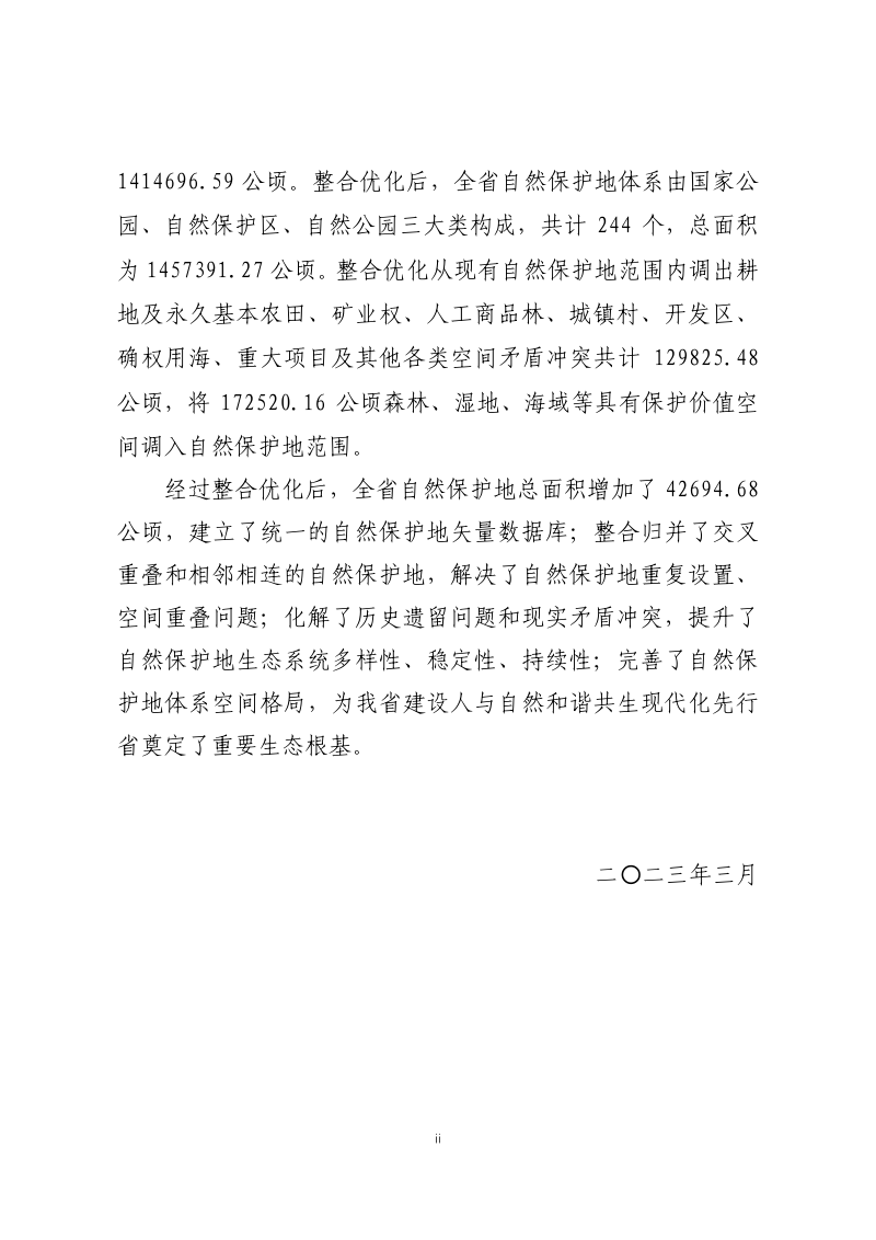 浙江省自然保护地整合优化方案第3页