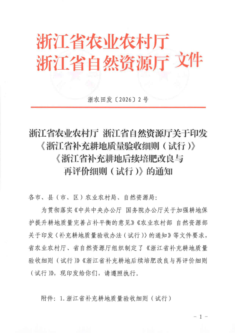 浙江省农业农村厅 浙江省自然资源厅《浙江省补充耕地质量验收细则（试行）》《浙江省补充耕地后续培肥改良与再评价细则（试行）》浙农田发〔2026〕2号第1页
