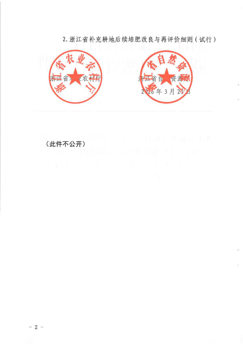 浙江省农业农村厅 浙江省自然资源厅《浙江省补充耕地质量验收细则（试行）》《浙江省补充耕地后续培肥改良与再评价细则（试行）》浙农田发〔2026〕2号第2页