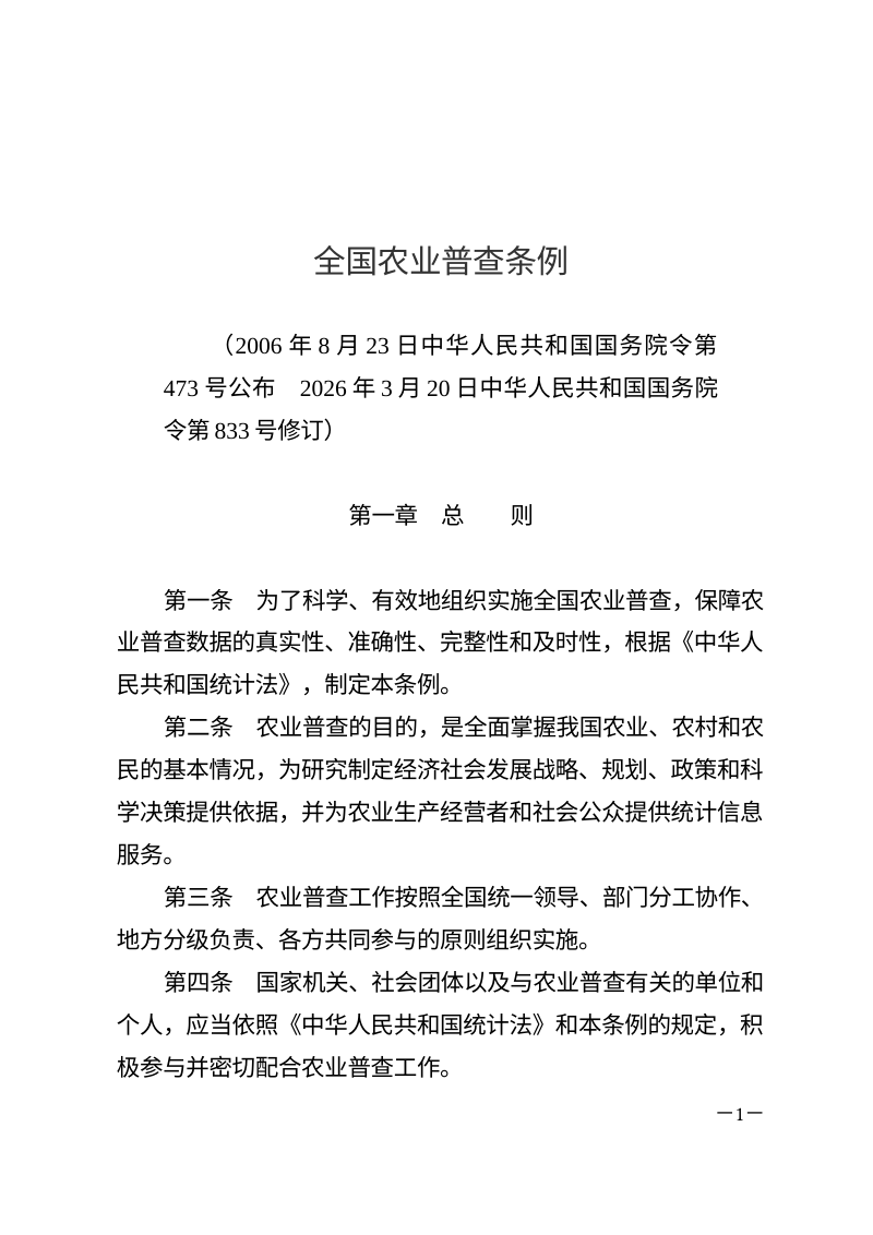《全国农业普查条例》（自2026年5月1日起施行）第1页