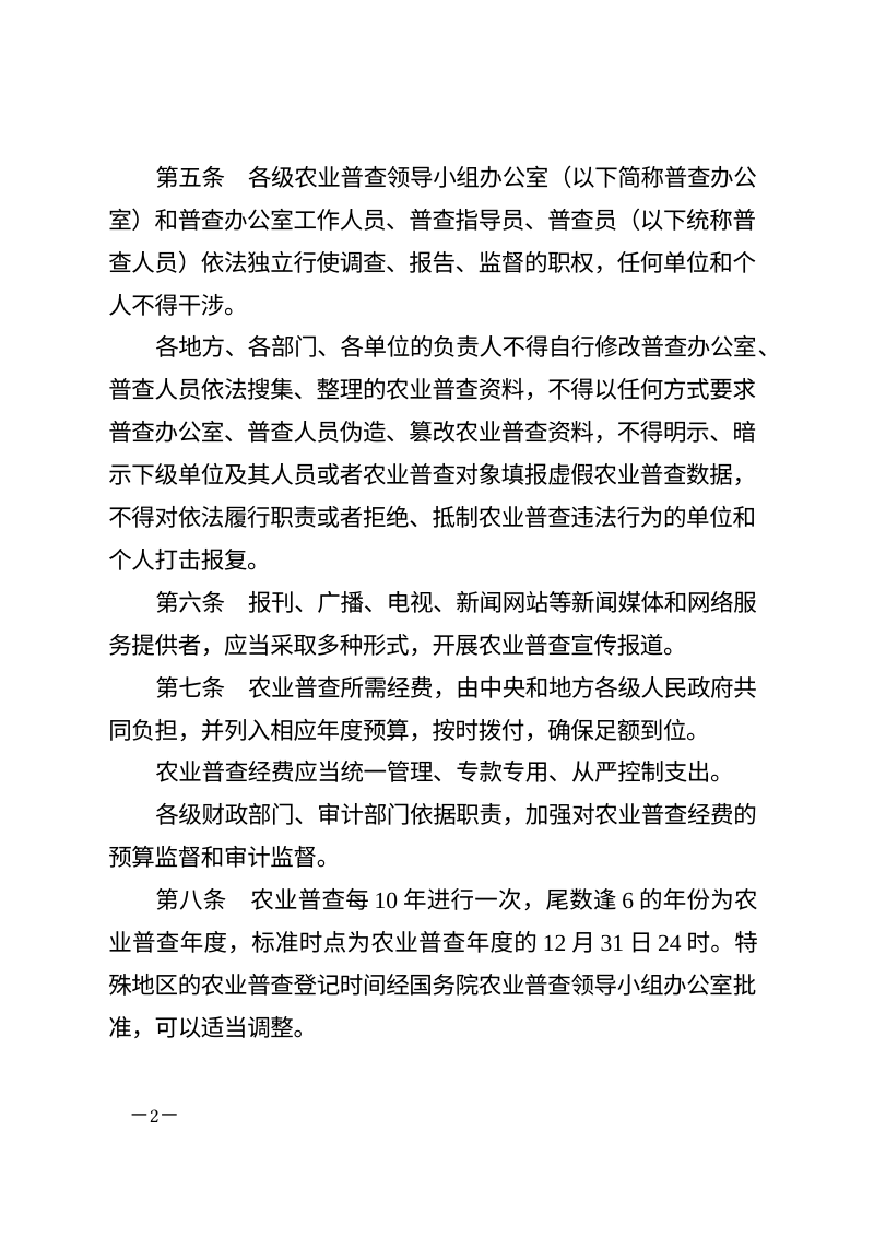 《全国农业普查条例》（自2026年5月1日起施行）第2页