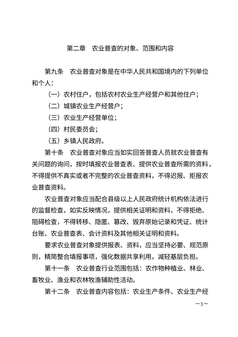 《全国农业普查条例》（自2026年5月1日起施行）第3页
