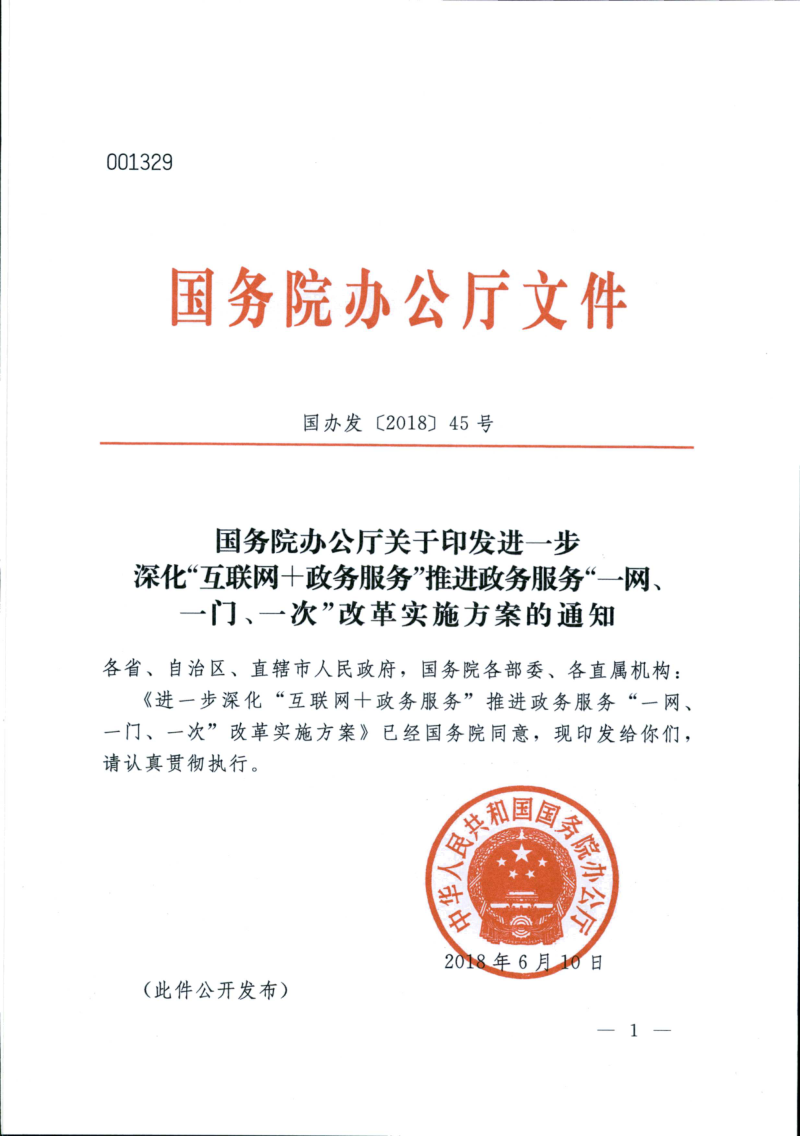 国务院办公厅《关于印发进一步深化“互联网+政务服务”推进政务服务“一网、一门、一次”改革实施方案的通知》国办发〔2018〕45号第1页