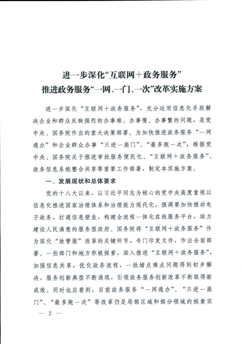 国务院办公厅《关于印发进一步深化“互联网+政务服务”推进政务服务“一网、一门、一次”改革实施方案的通知》国办发〔2018〕45号第2页