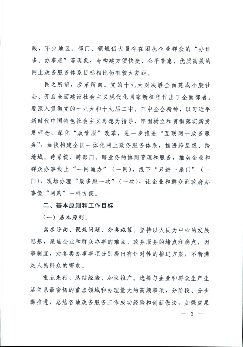 国务院办公厅《关于印发进一步深化“互联网+政务服务”推进政务服务“一网、一门、一次”改革实施方案的通知》国办发〔2018〕45号第3页
