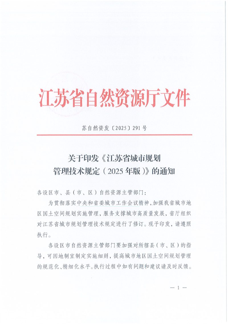 江苏省城市规划管理技术规定（2025年版）第1页