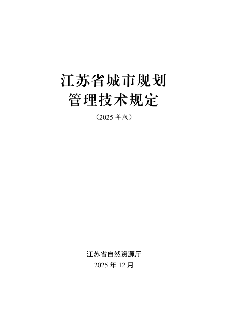 江苏省城市规划管理技术规定（2025年版）第1页