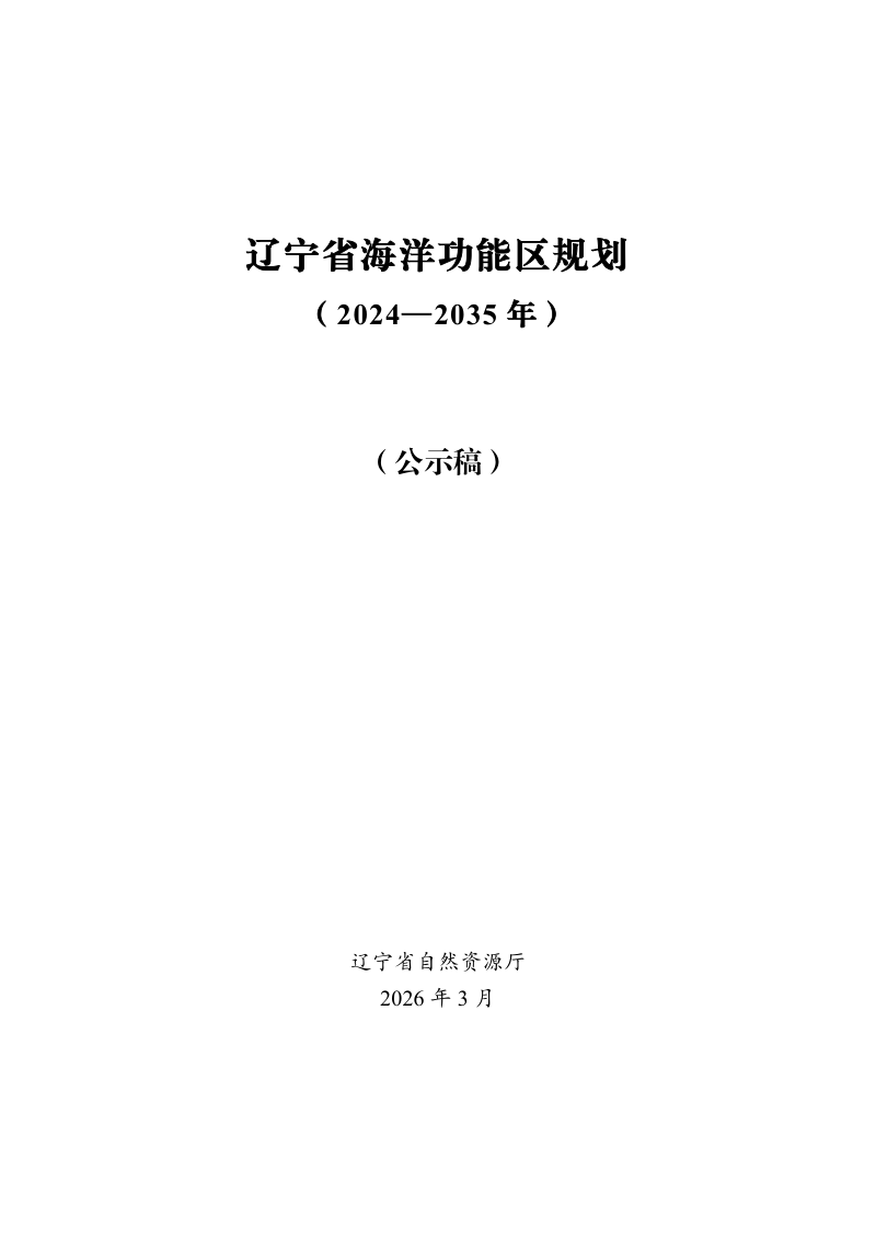 辽宁省海洋功能区规划（2024—2035年）第1页