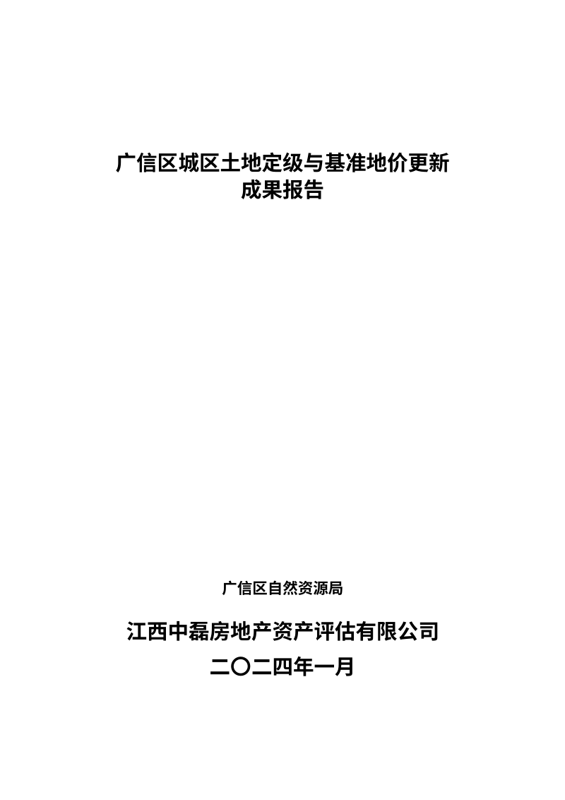 2024年广信区城区土地定级与基准地价更新成果报告第1页