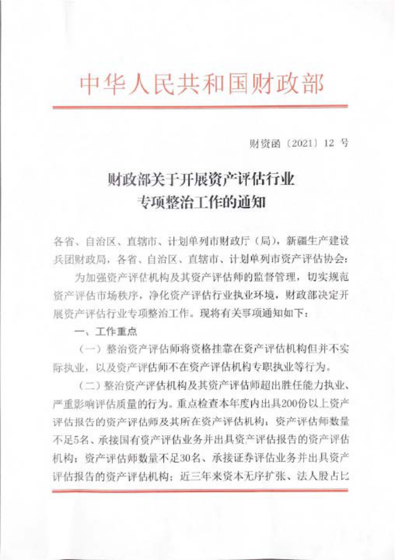 财政部《关于开展资产评估行业专项整治工作的通知》财资函〔2021〕12号第1页