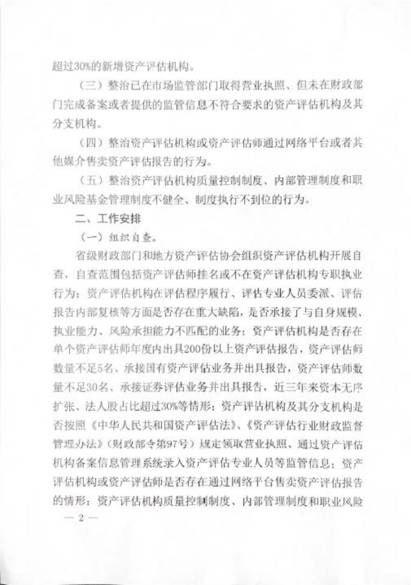 财政部《关于开展资产评估行业专项整治工作的通知》财资函〔2021〕12号第2页