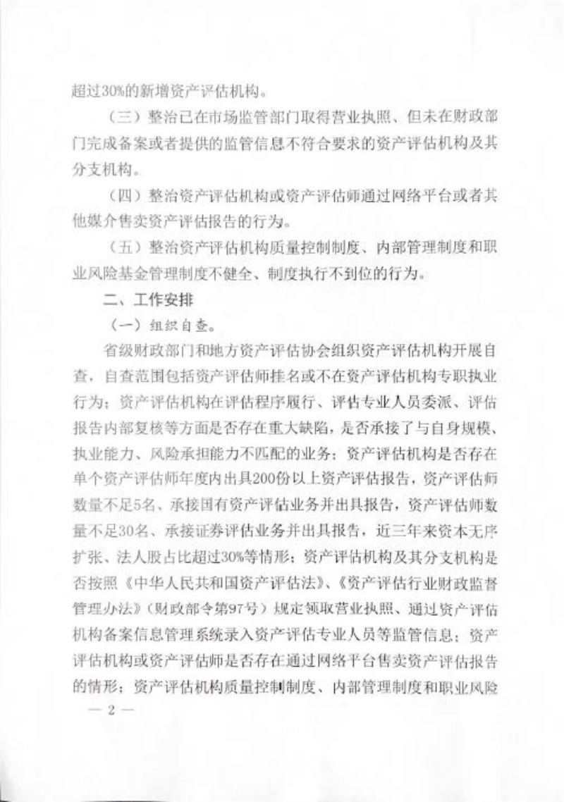 财政部《关于开展资产评估行业专项整治工作的通知》财资函〔2021〕12号第2页