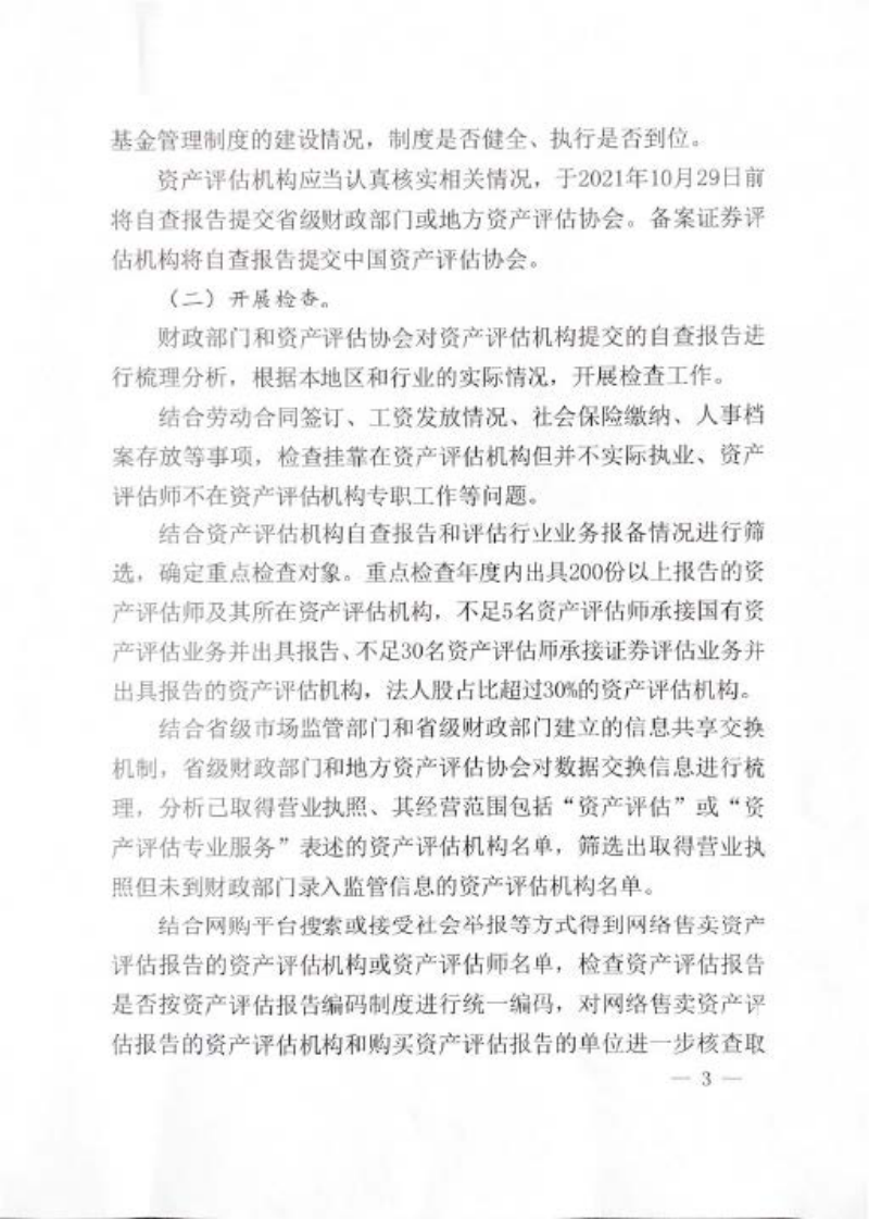 财政部《关于开展资产评估行业专项整治工作的通知》财资函〔2021〕12号第3页