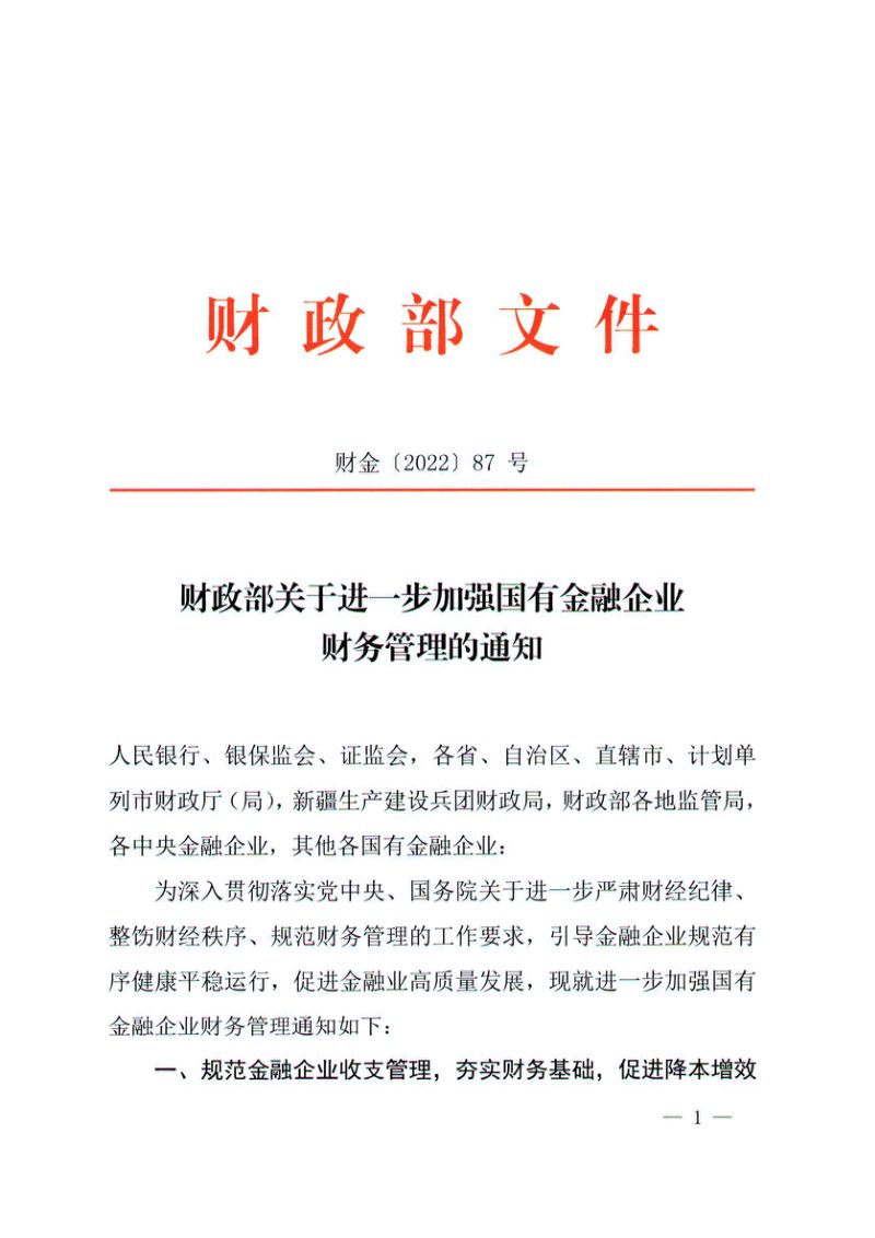 财政部《关于进一步加强国有金融企业财务管理的通知》财金〔2022〕87号第1页