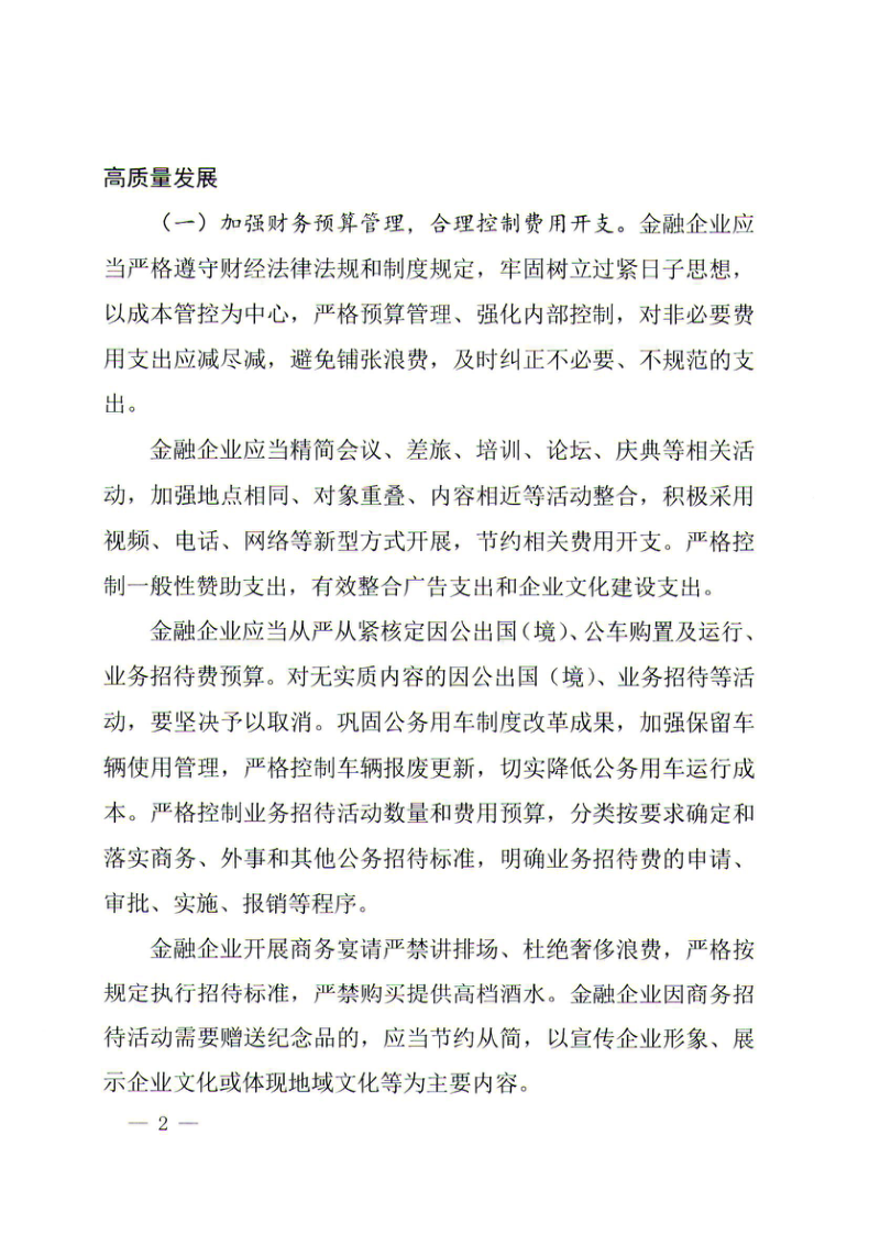 财政部《关于进一步加强国有金融企业财务管理的通知》财金〔2022〕87号第2页