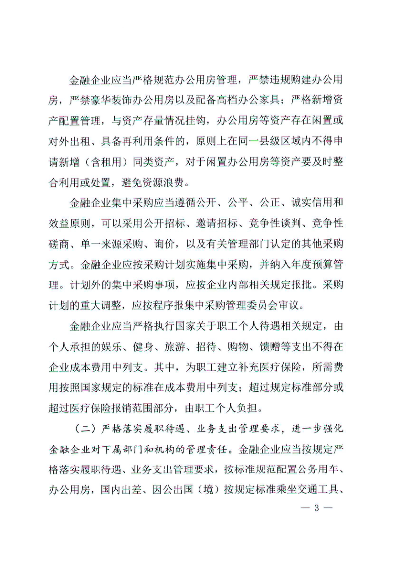 财政部《关于进一步加强国有金融企业财务管理的通知》财金〔2022〕87号第3页