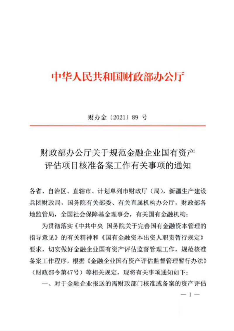 财政部办公厅《关于规范金融企业国有资产评估项目核准备案工作有关事项的通知》财办金〔2021〕89号第1页