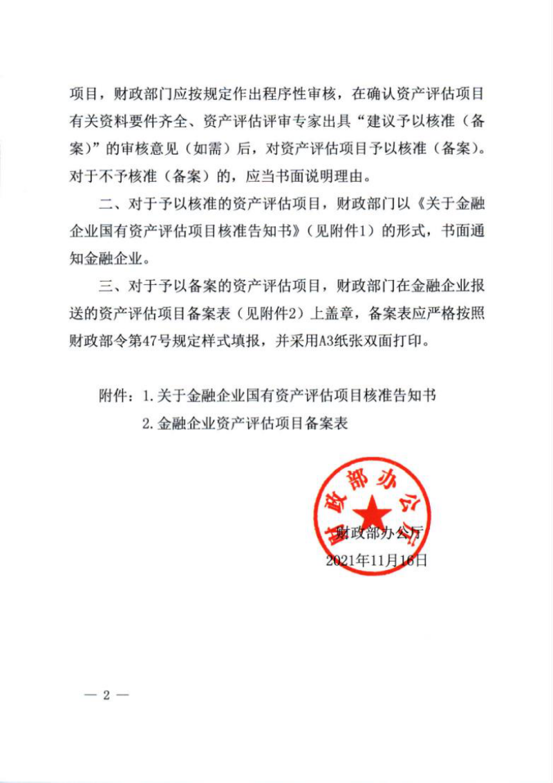 财政部办公厅《关于规范金融企业国有资产评估项目核准备案工作有关事项的通知》财办金〔2021〕89号第2页