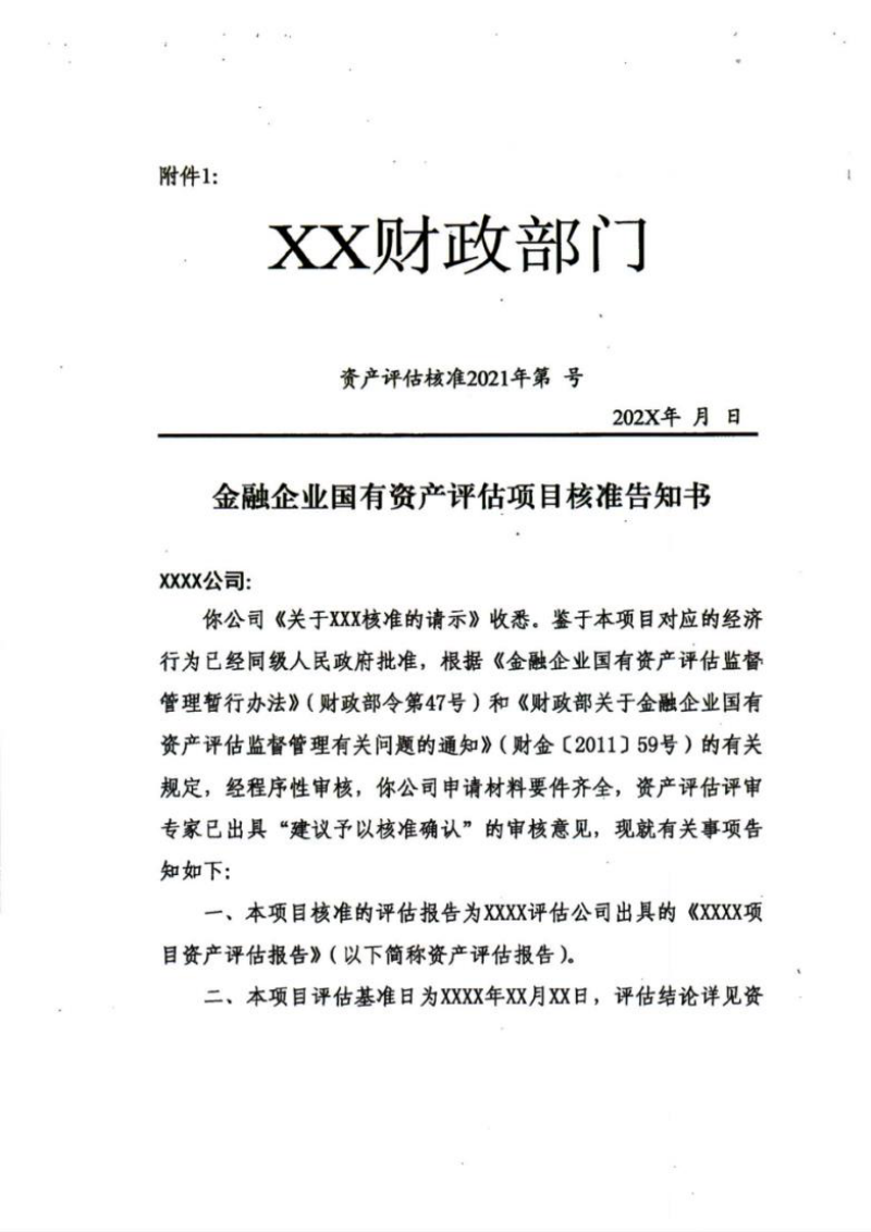 财政部办公厅《关于规范金融企业国有资产评估项目核准备案工作有关事项的通知》财办金〔2021〕89号第3页
