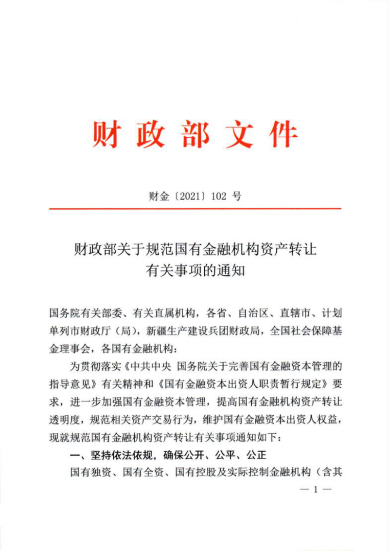 财政部《关于规范国有金融机构资产转让有关事项的通知》财金〔2021〕102号第1页