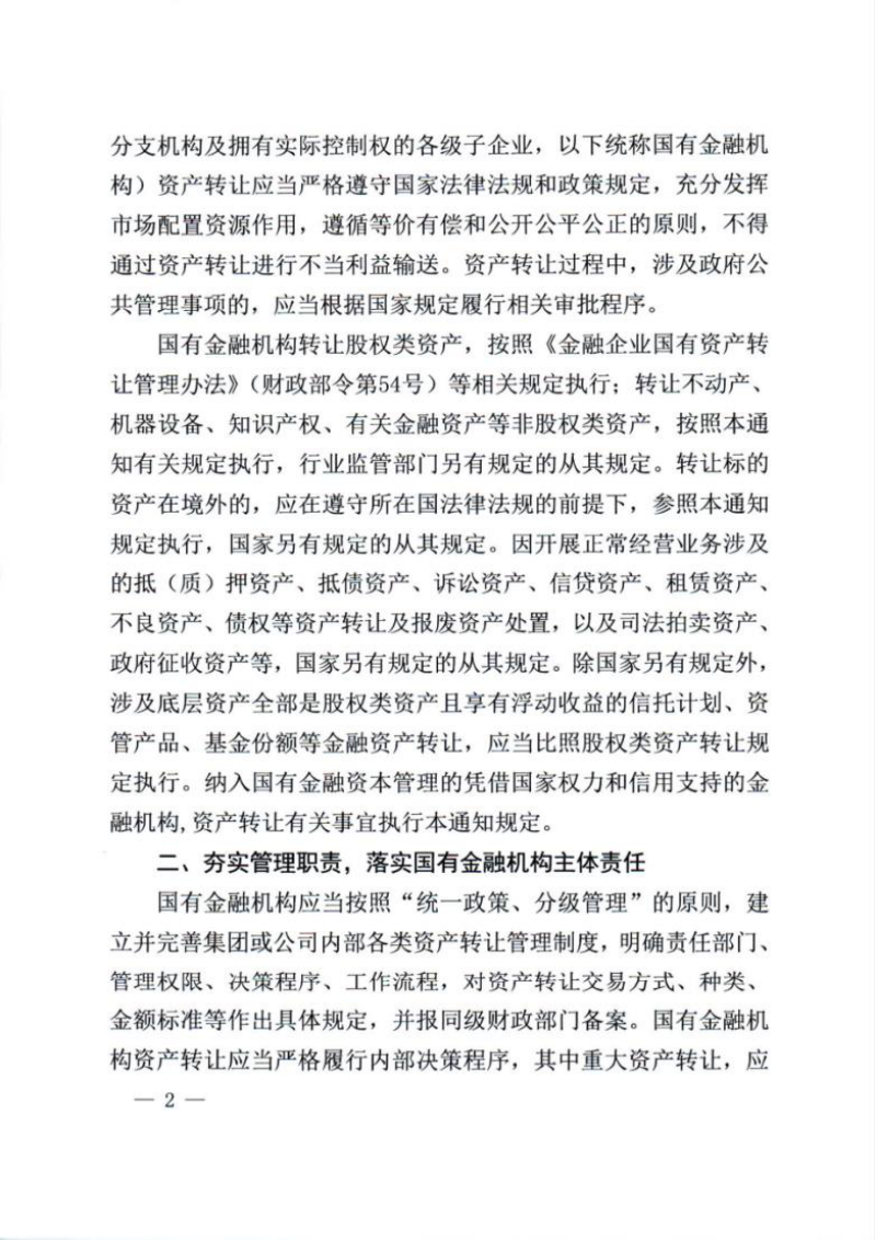 财政部《关于规范国有金融机构资产转让有关事项的通知》财金〔2021〕102号第2页