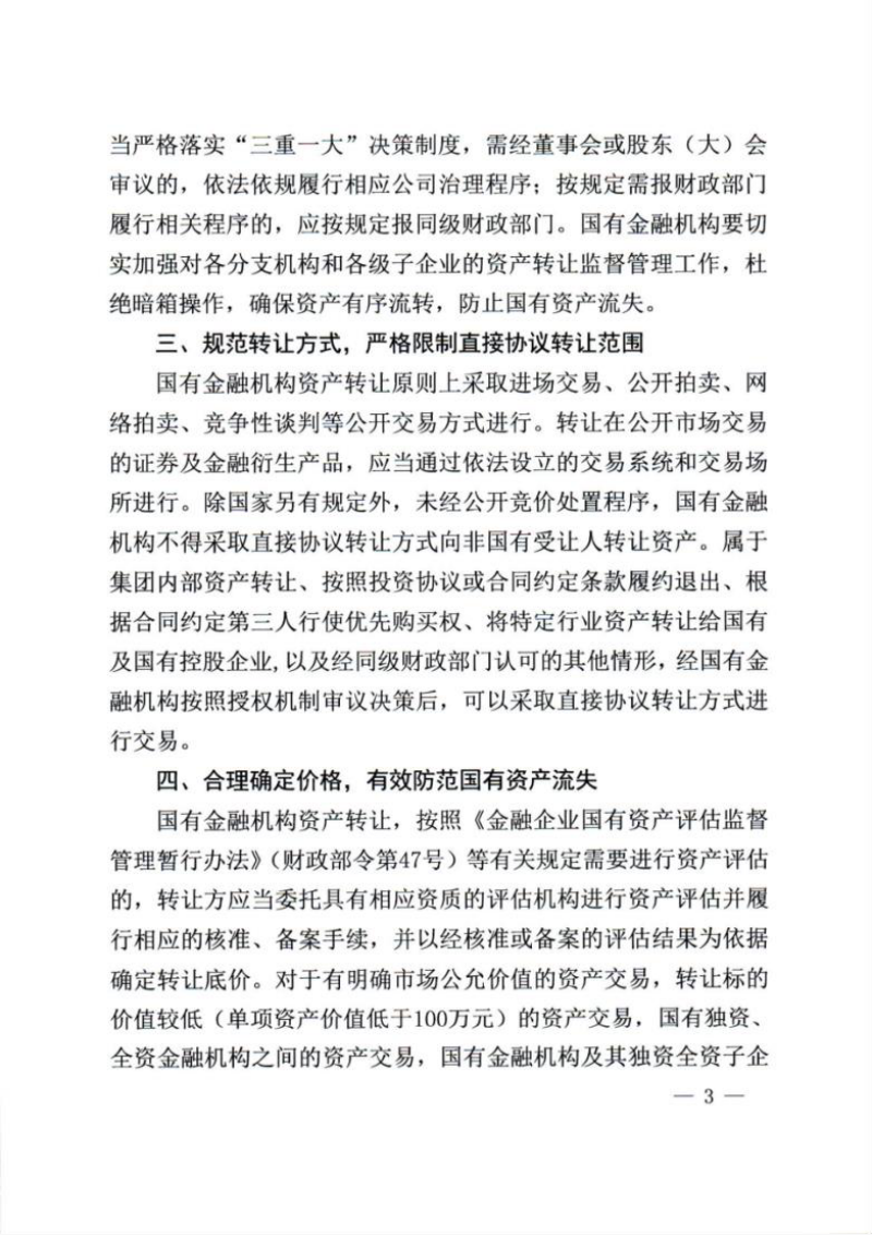财政部《关于规范国有金融机构资产转让有关事项的通知》财金〔2021〕102号第3页