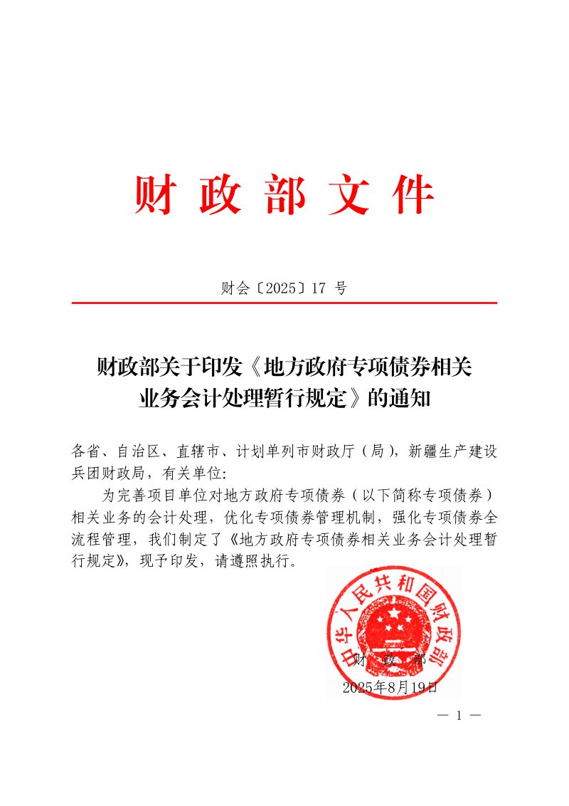 财政部《地方政府专项债券相关业务会计处理暂行规定》财会〔2025〕17号第1页