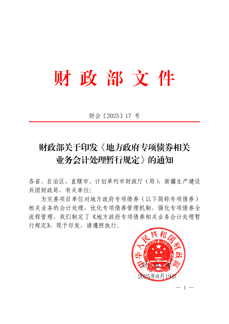 财政部《地方政府专项债券相关业务会计处理暂行规定》财会〔2025〕17号第1页