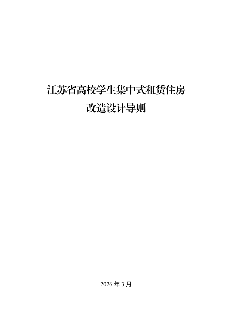 江苏省高校学生集中式租赁住房改造设计导则第1页