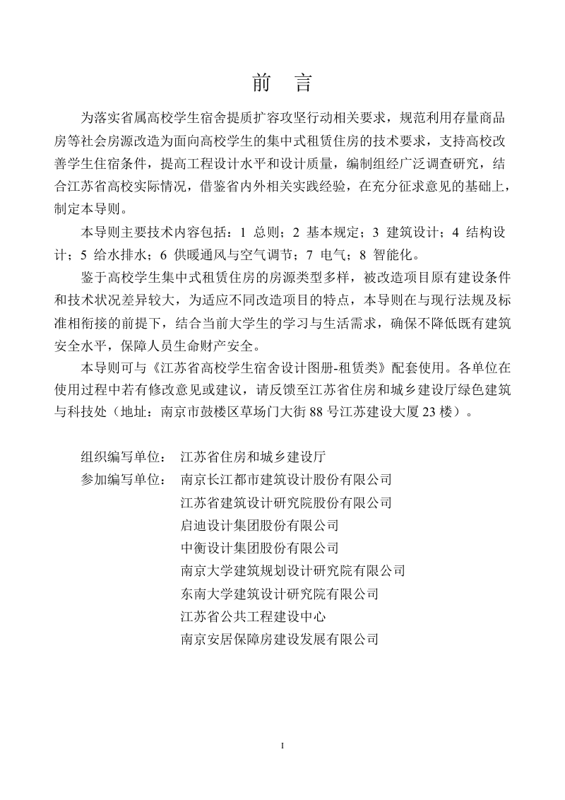 江苏省高校学生集中式租赁住房改造设计导则第2页