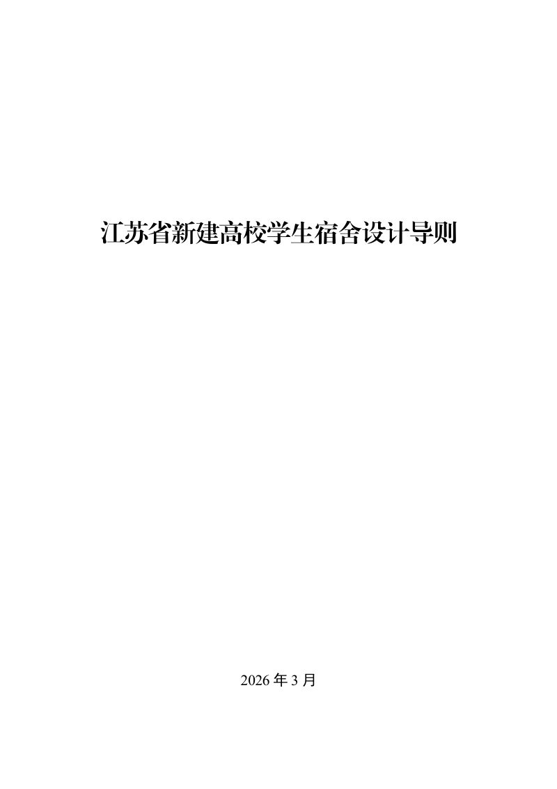 江苏省新建高校学生宿舍设计导则第1页