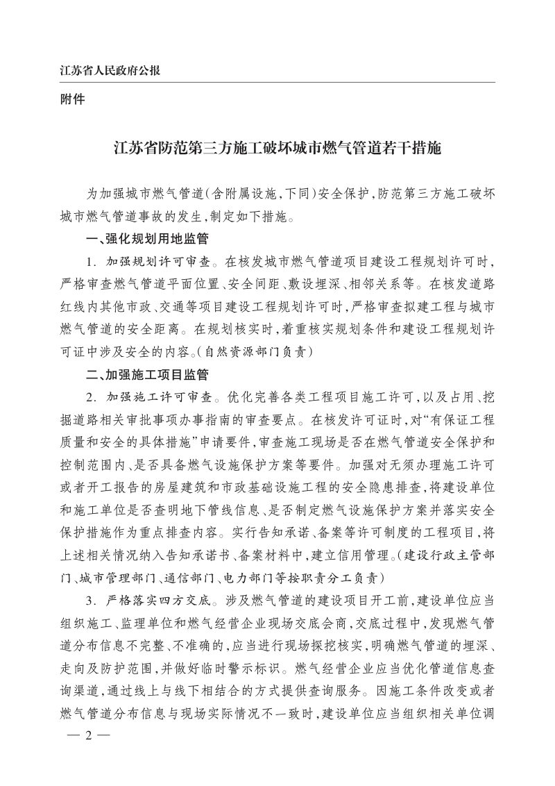 江苏省防范第三方施工破坏城市燃气管道若干措施（自2026年3月1日起施行）第2页