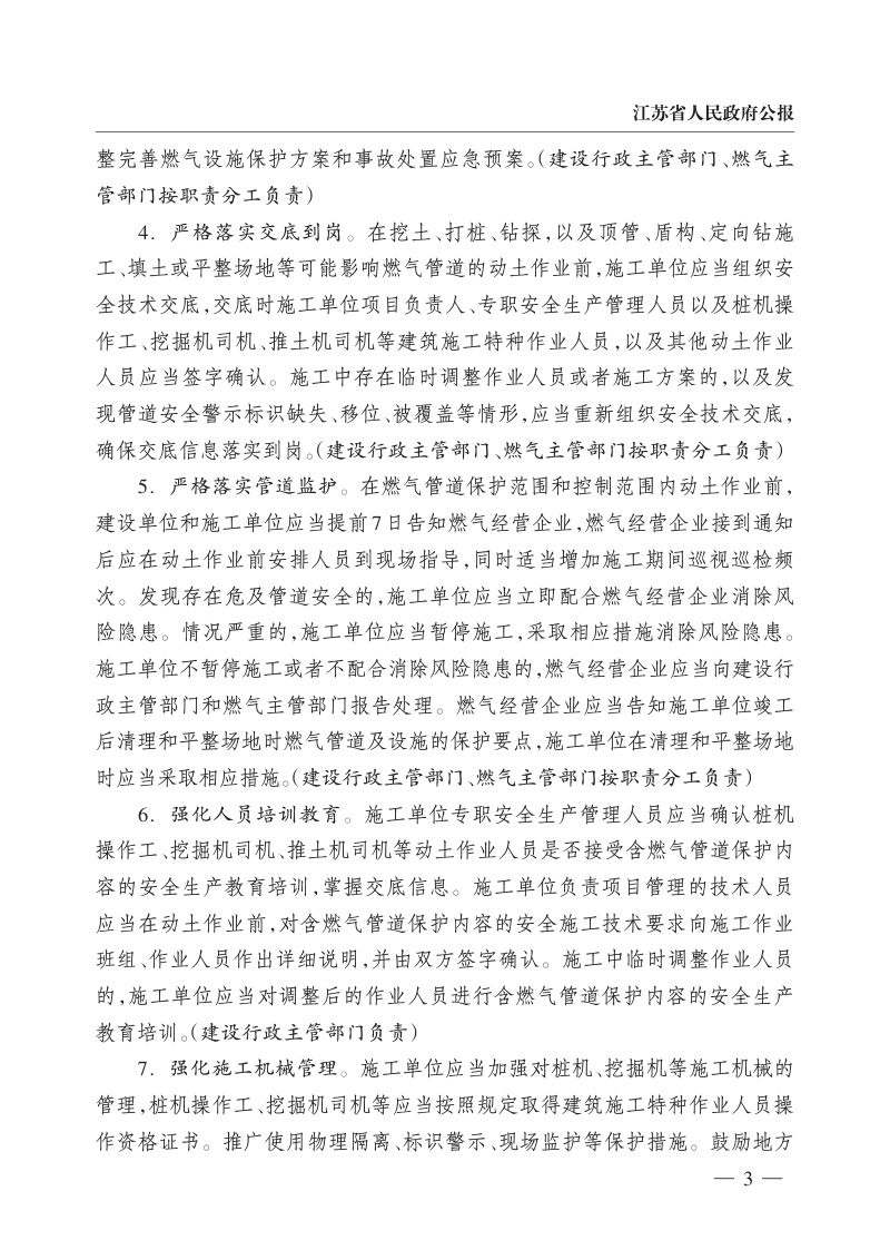 江苏省防范第三方施工破坏城市燃气管道若干措施（自2026年3月1日起施行）第3页