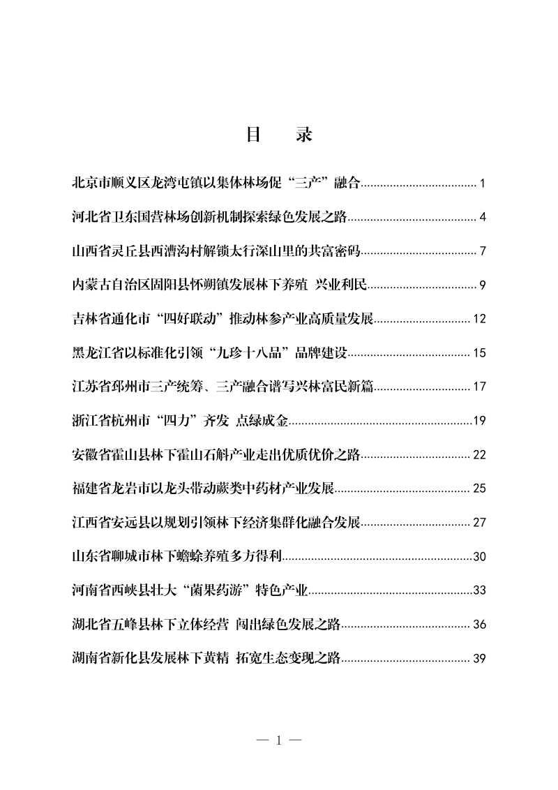 林下经济发展典型案例（第二批）第2页