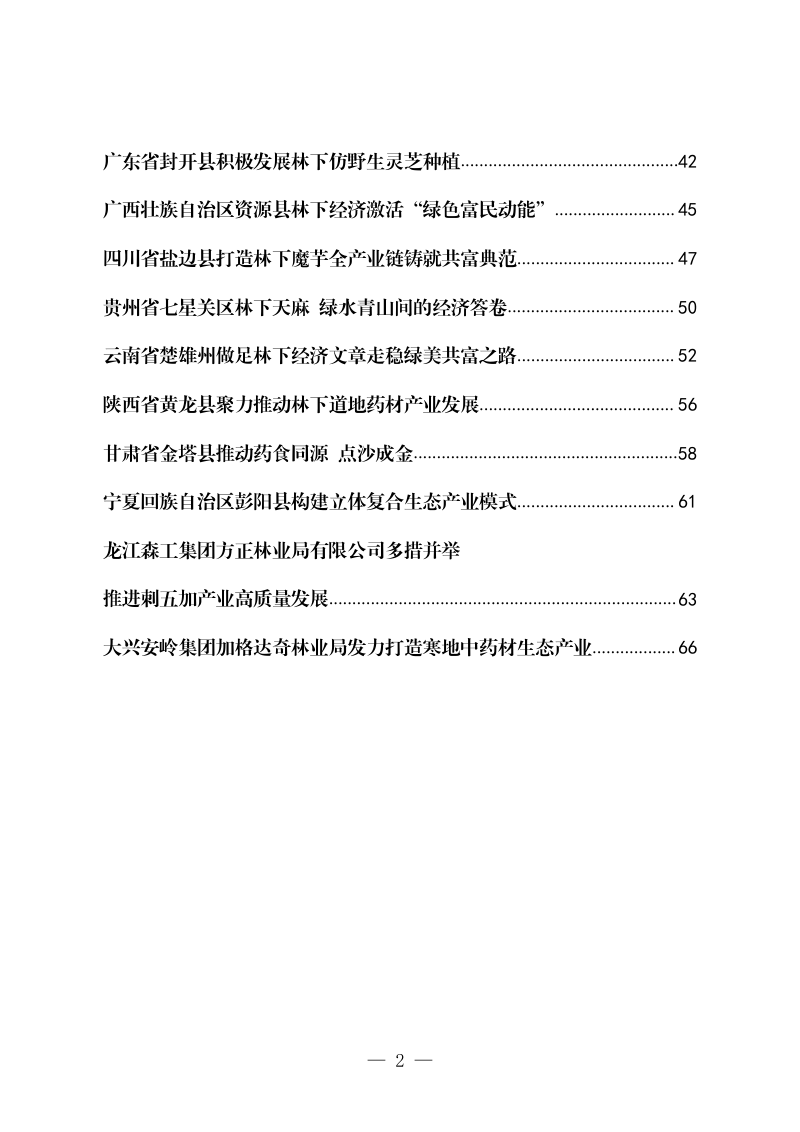 林下经济发展典型案例（第二批）第3页