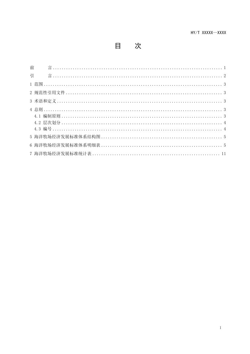 《海洋牧场经济发展标准体系》（征求意见稿）第2页