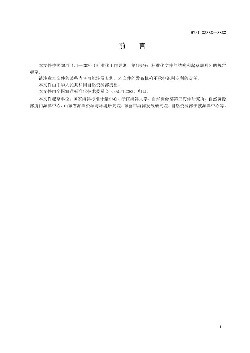 《海洋牧场经济发展标准体系》（征求意见稿）第3页