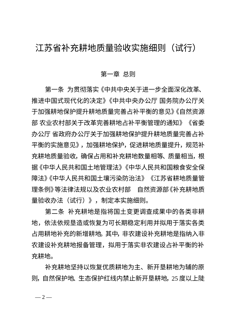江苏省补充耕地质量验收实施细则（试行）第2页