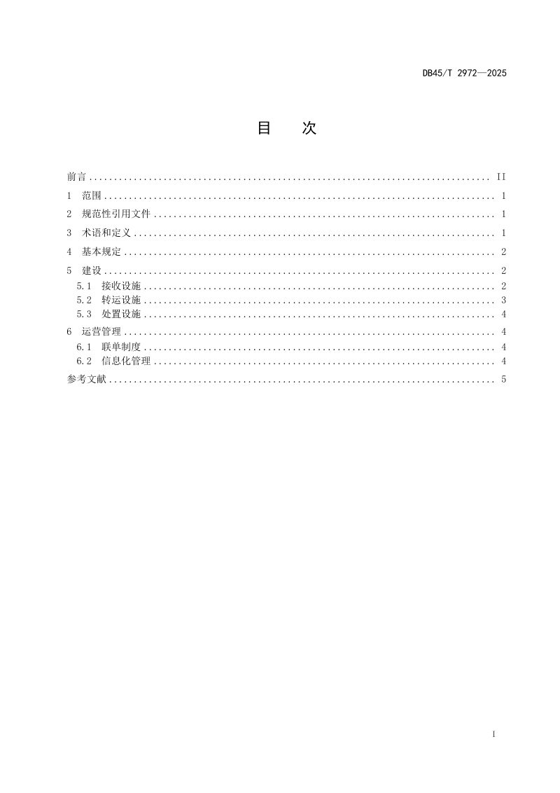 广西壮族自治区《港口码头污染物接收转运处置建设运营规范》DB45/T 2972-2025第3页