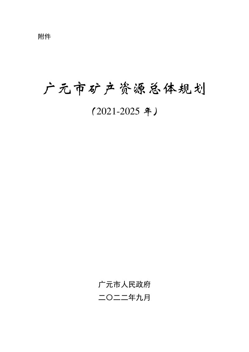 广元市矿产资源总体规划（2021—2025年）第1页
