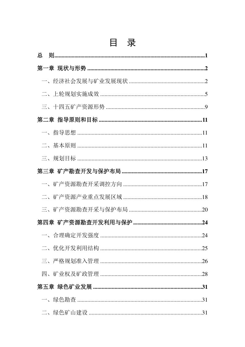 广元市矿产资源总体规划（2021—2025年）第2页