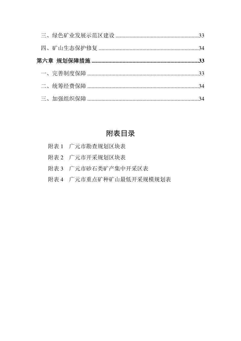 广元市矿产资源总体规划（2021—2025年）第3页
