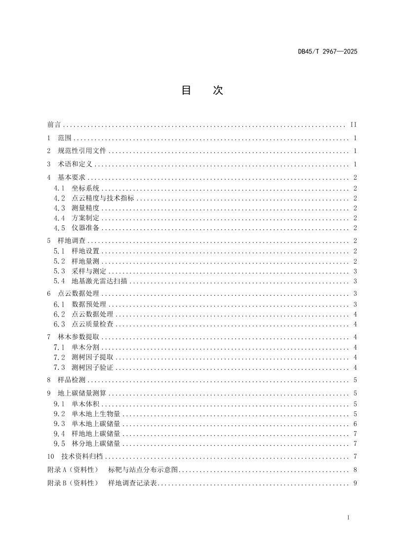 广西壮族自治区《地基激光雷达典型森林类型地上碳储量调查技术规范》DB45/T 2967-2025第3页