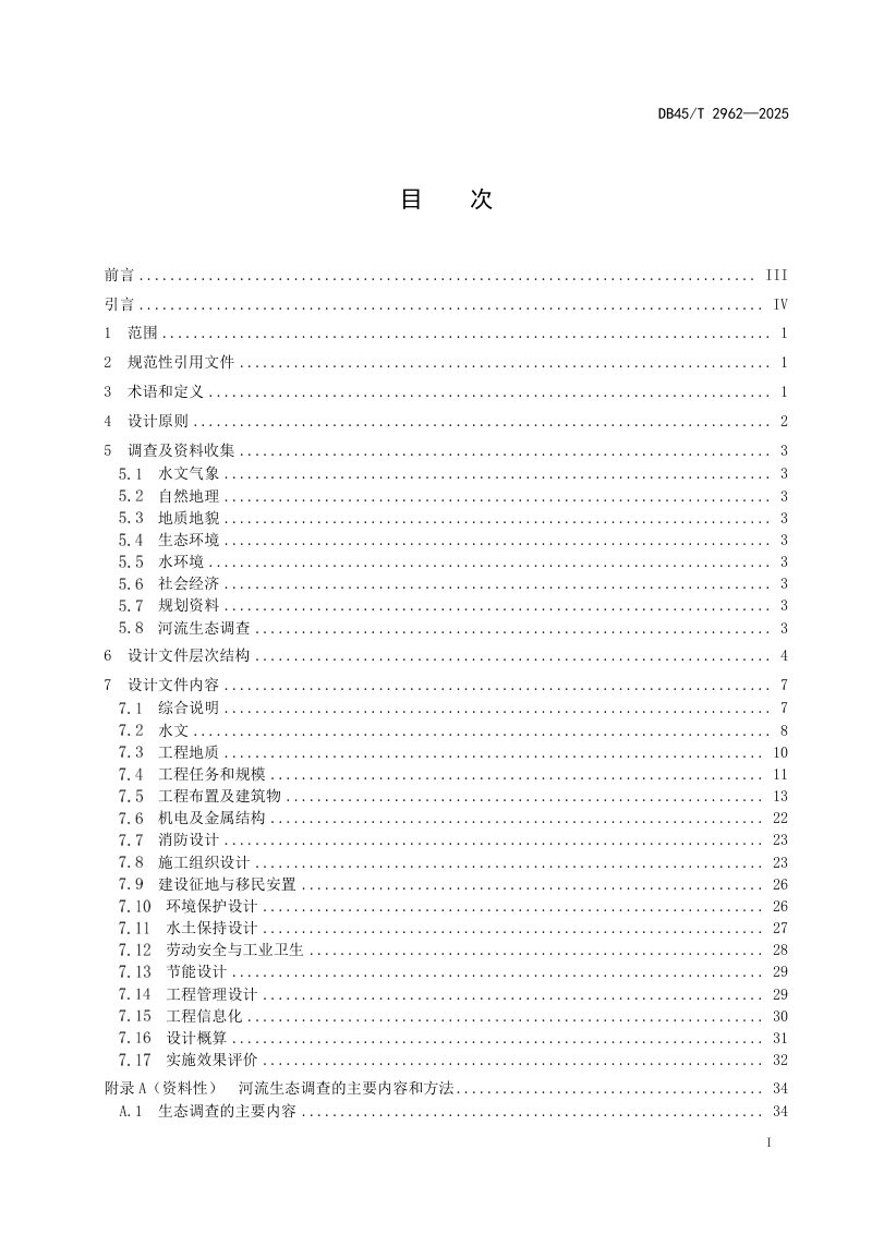 广西壮族自治区《中小河流生态治理设计导则》DB45/T 2962-2025第3页