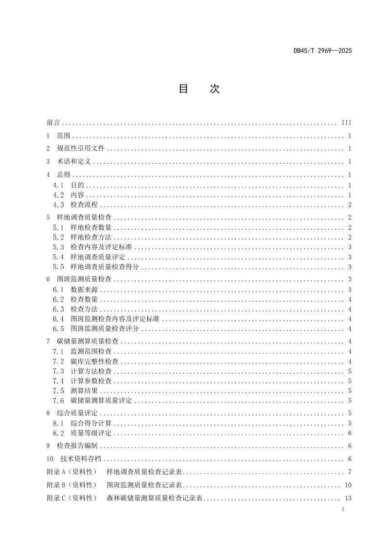 广西壮族自治区《森林碳储量监测质量检查规范》DB45/T 2969-2025第3页