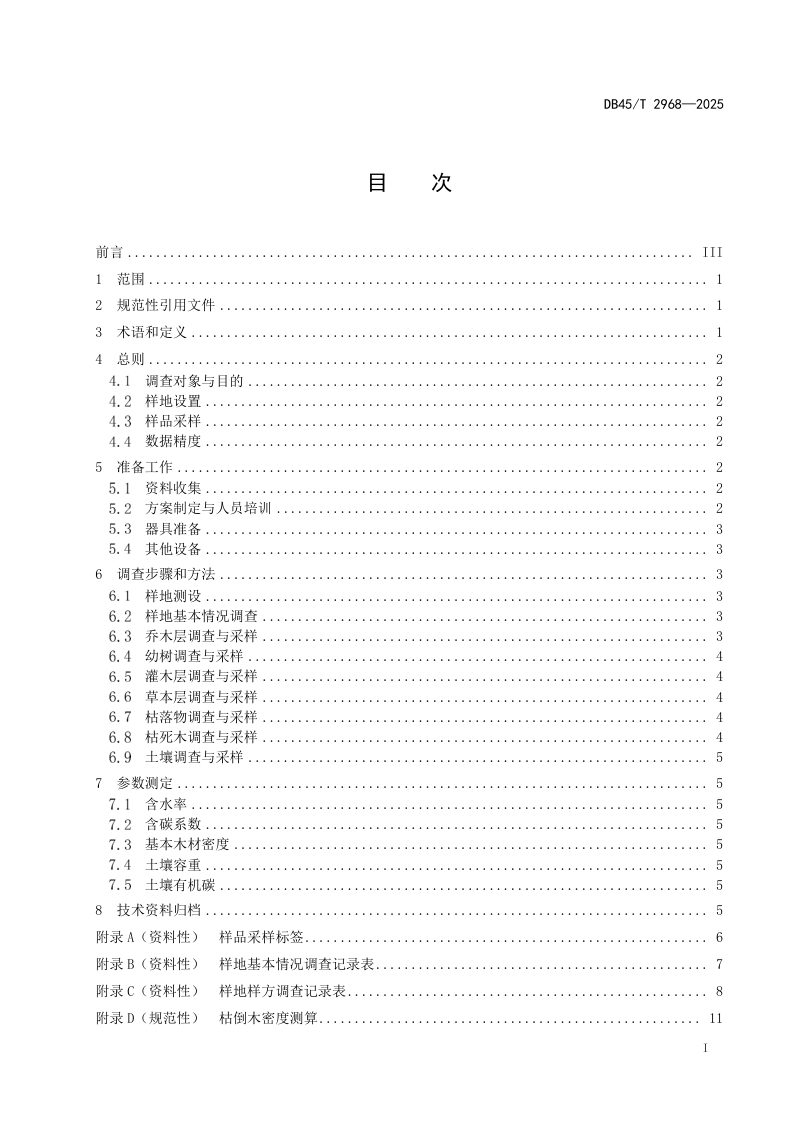 广西壮族自治区《森林碳储量样地调查技术规范》DB45/T 2968-2025第3页