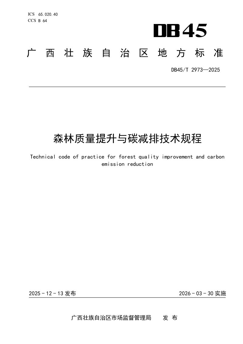 广西壮族自治区《森林质量提升与碳减排技术规程》DB45/T 2973-2025第1页