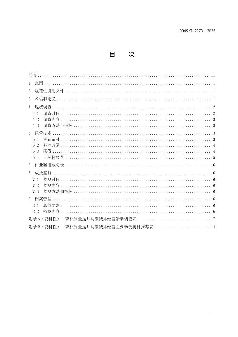 广西壮族自治区《森林质量提升与碳减排技术规程》DB45/T 2973-2025第3页